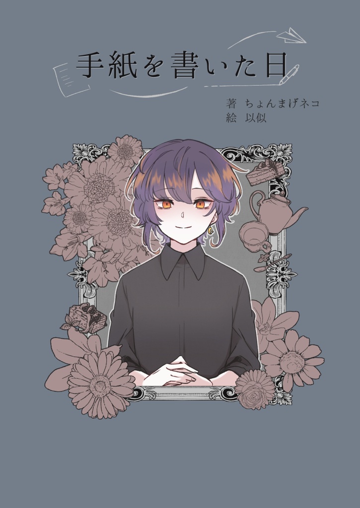 手紙を書いた日
