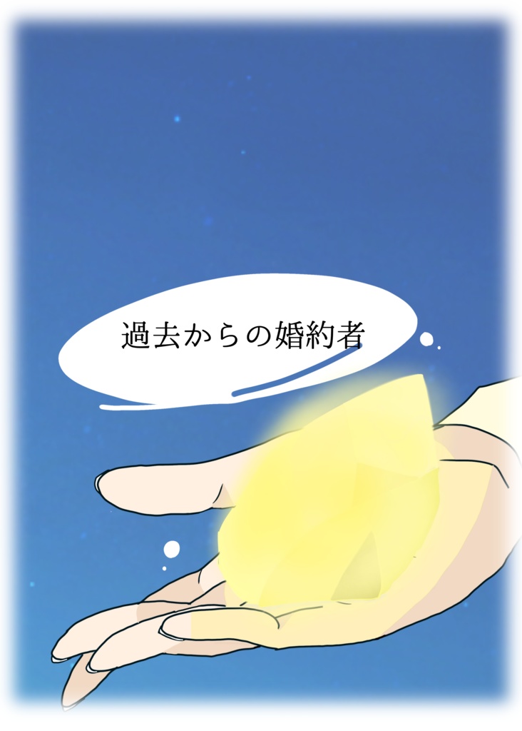 過去からの婚約者