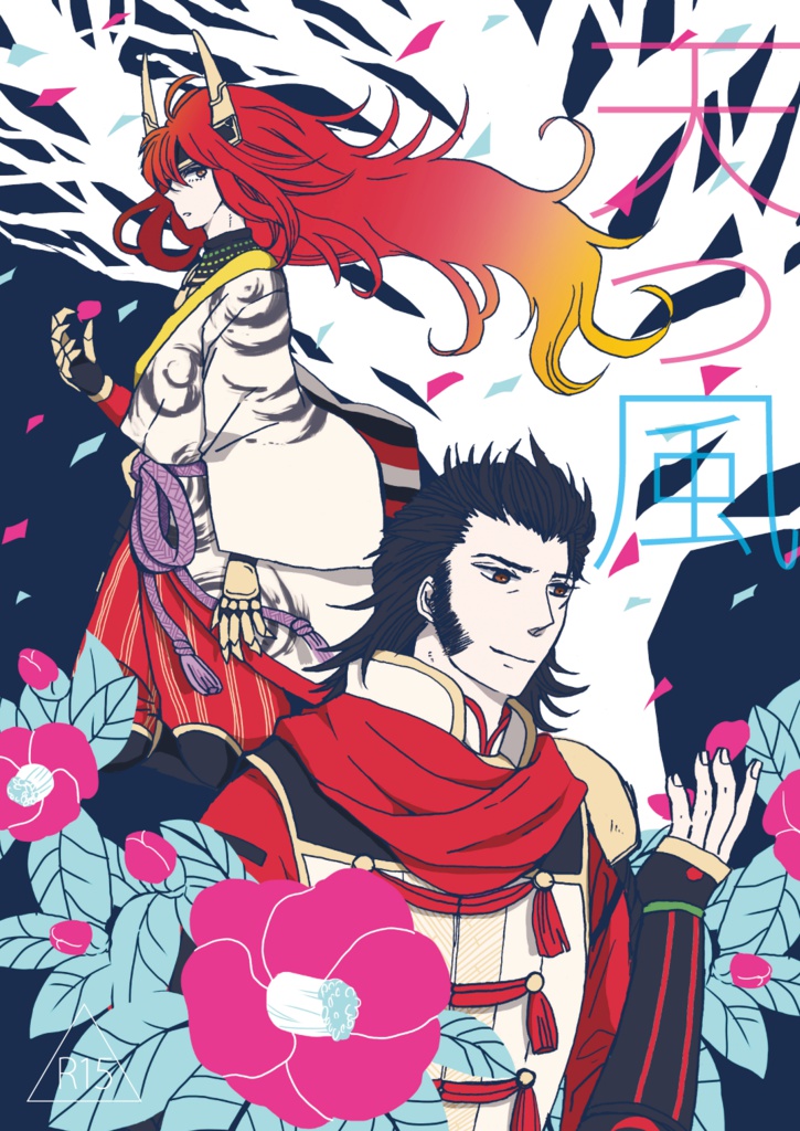 天つ風