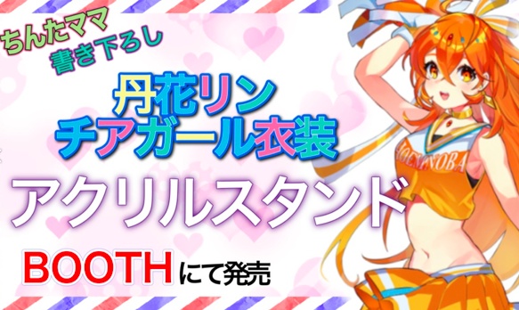 [再販]丹花リン チア衣装アクリルスタンド
