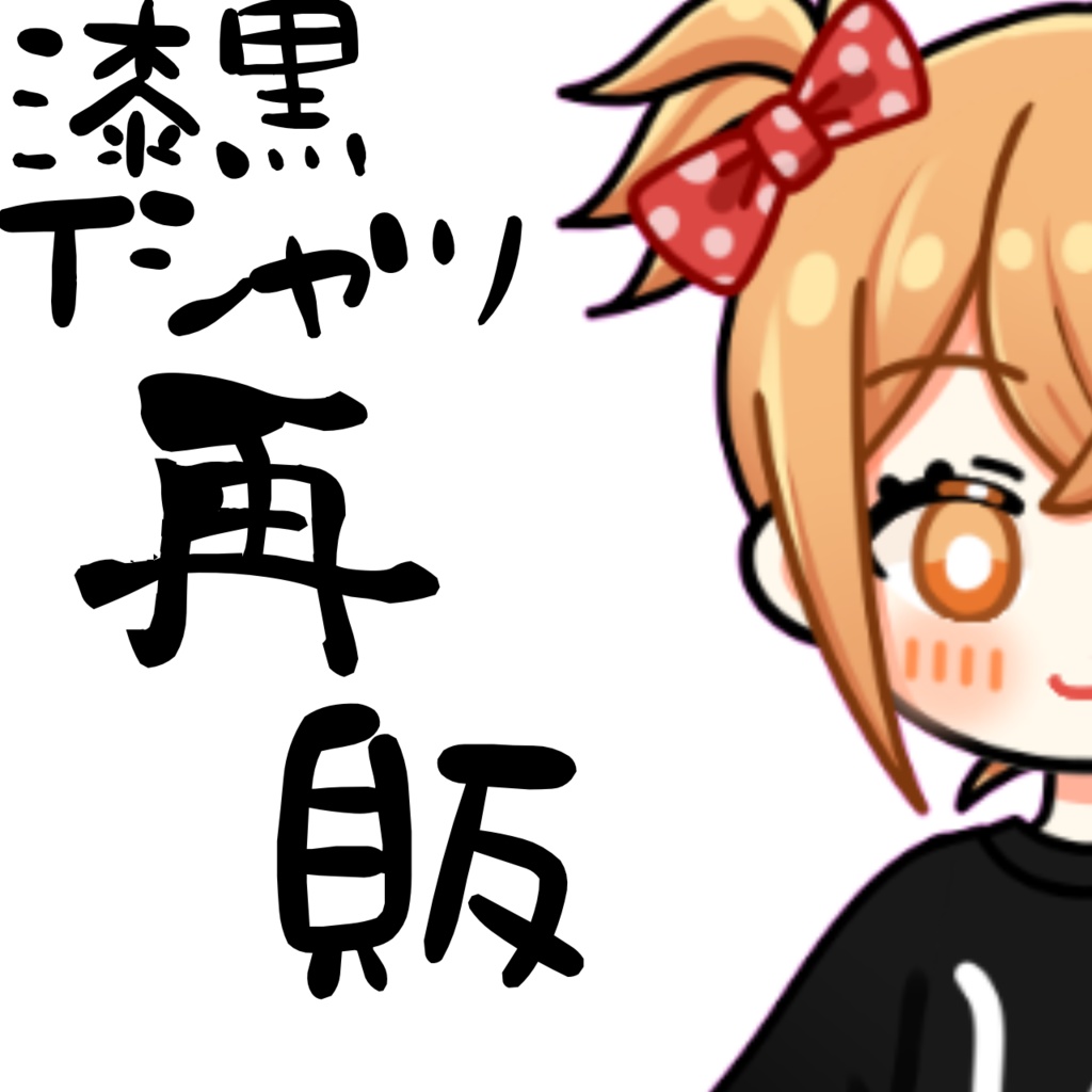 【再販】完全受注生産 (株)漆黒Tシャツ