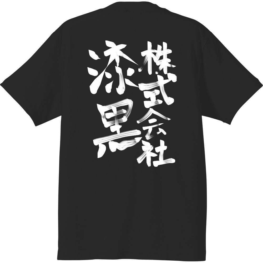 【再販】完全受注生産 (株)漆黒Tシャツ