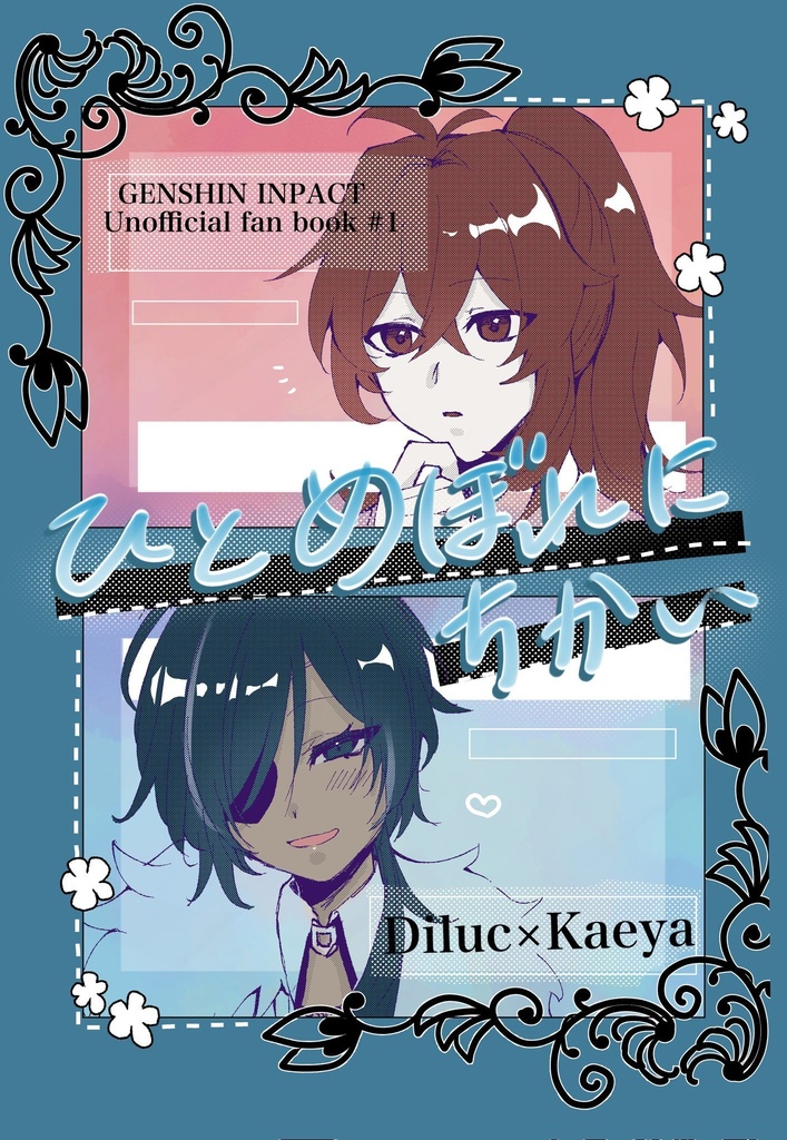 ディルガイ【ひとめぼれにちかい】
