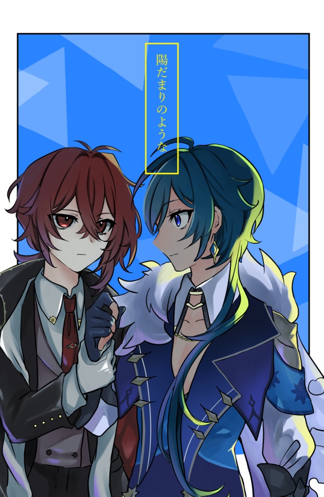 【陽だまりのような。】 