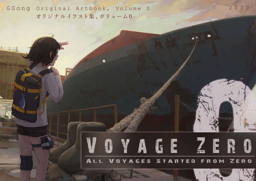 Voyage Zero：GSong オリジナルイラスト集、ボリューム0 