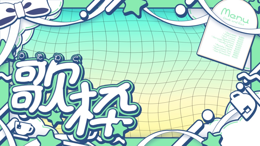 【無料配布】可愛いカフェ歌枠サムネイル素材【Vtuber/配信者向け】(全9種)