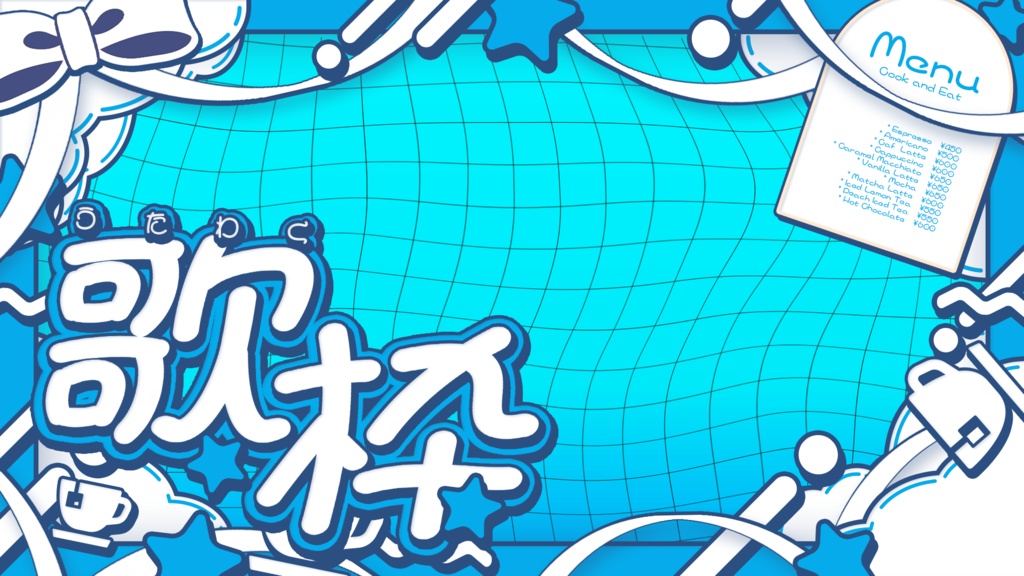 【無料配布】可愛いカフェ歌枠サムネイル素材【Vtuber/配信者向け】(全9種)
