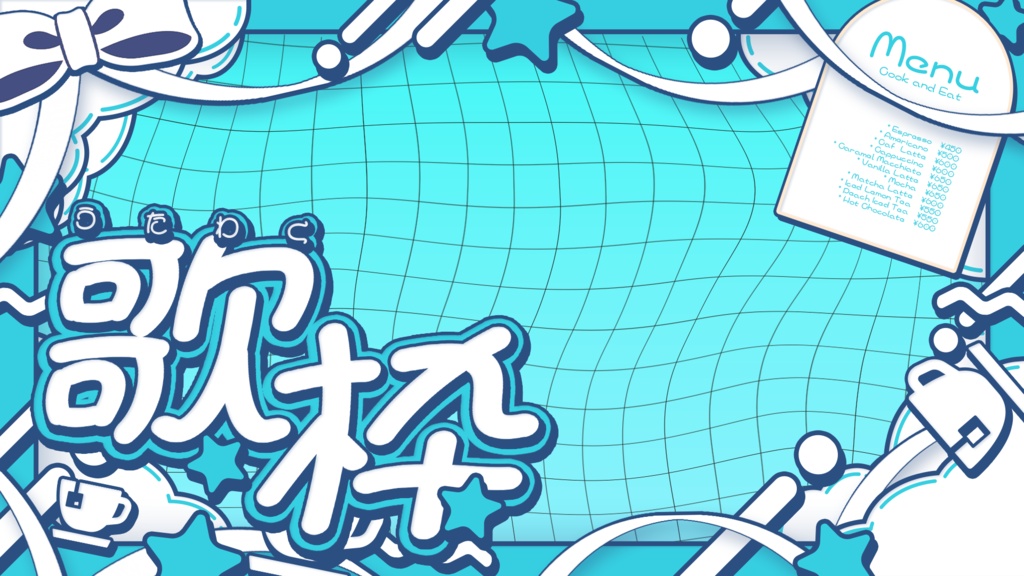 【無料配布】可愛いカフェ歌枠サムネイル素材【Vtuber/配信者向け】(全9種)
