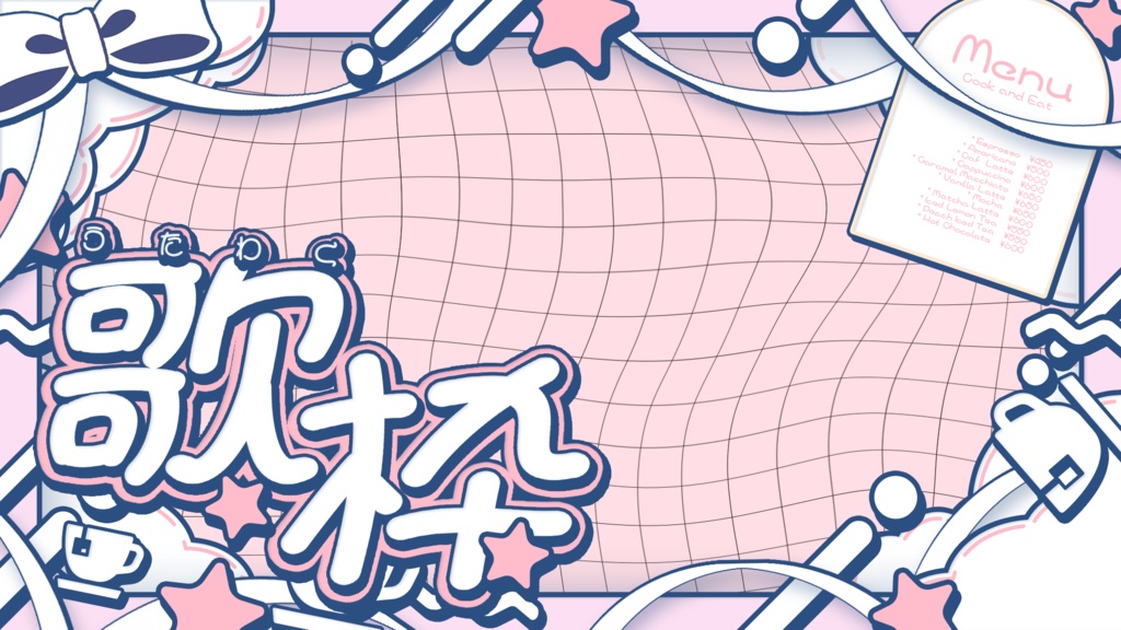 【無料配布】可愛いカフェ歌枠サムネイル素材【Vtuber/配信者向け】(全9種)