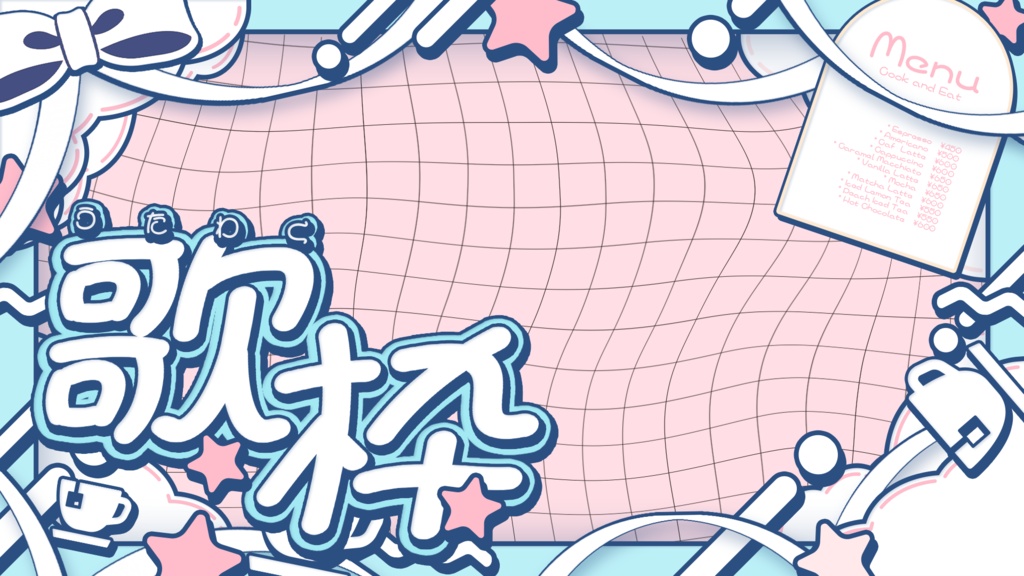【無料配布】可愛いカフェ歌枠サムネイル素材【Vtuber/配信者向け】(全9種)