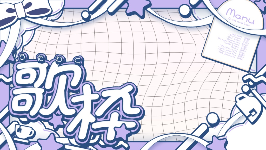 【無料配布】可愛いカフェ歌枠サムネイル素材【Vtuber/配信者向け】(全9種)