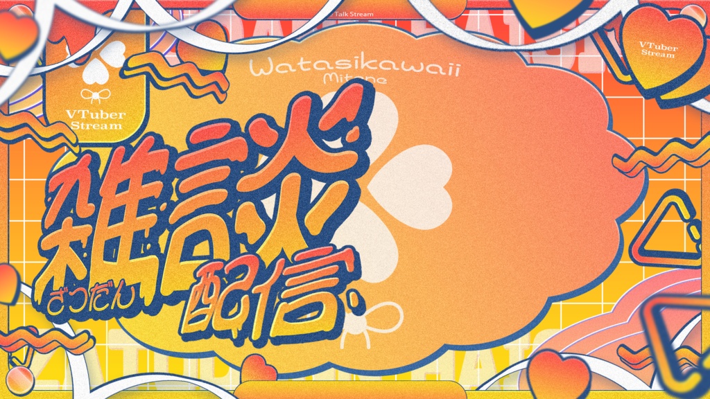 【無料配布】可愛いふわふわ雑談サムネイル素材【Vtuber/配信者向け】(全8種)