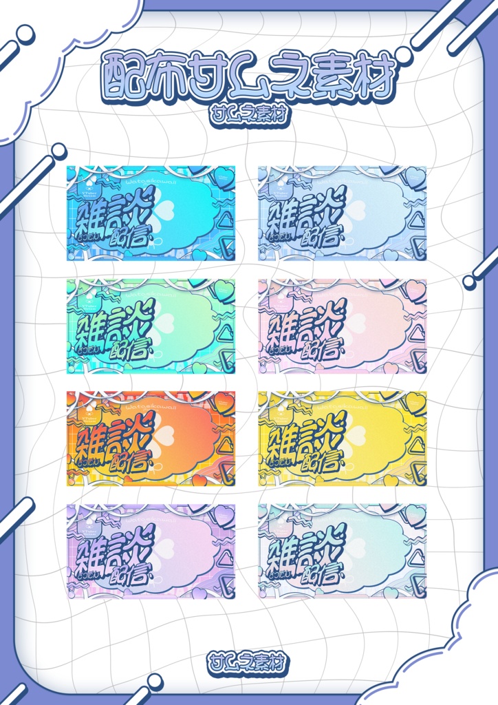 【無料配布】可愛いふわふわ雑談サムネイル素材【Vtuber/配信者向け】(全8種)