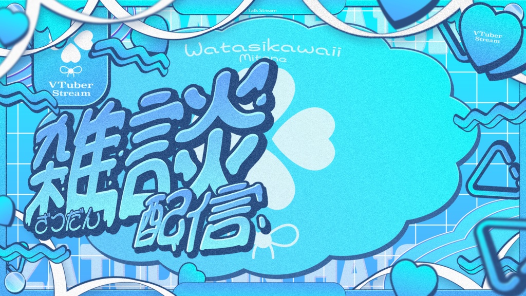 【無料配布】可愛いふわふわ雑談サムネイル素材【Vtuber/配信者向け】(全8種)