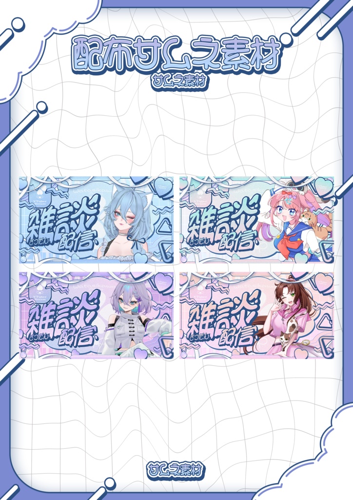 【無料配布】可愛いふわふわ雑談サムネイル素材【Vtuber/配信者向け】（全8種）