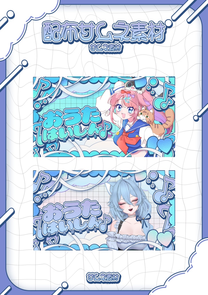 【無料配布】可愛いふわふわ歌枠サムネイル素材【Vtuber/配信者向け】（全7種）
