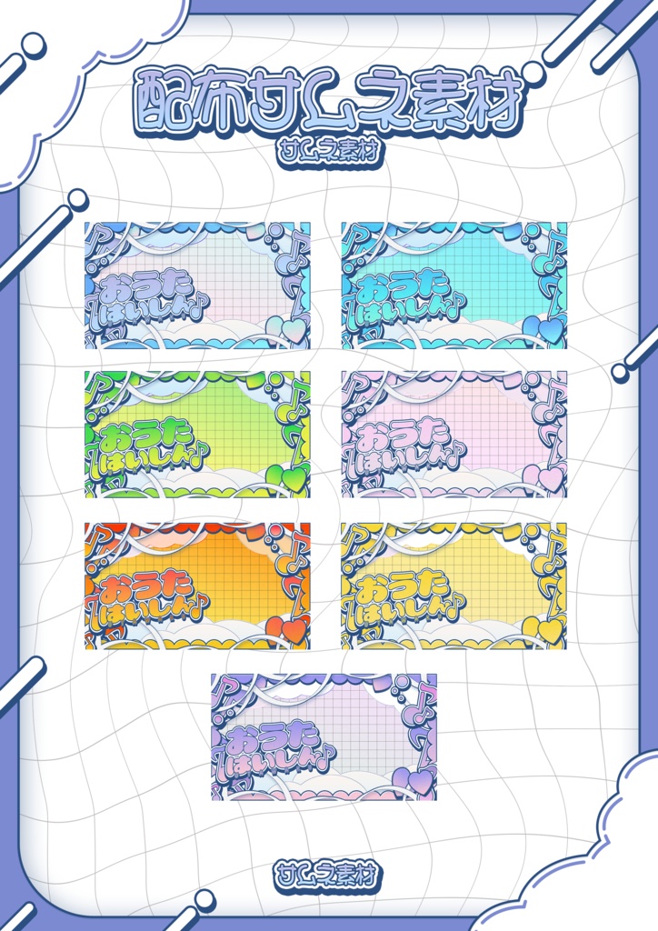 【無料配布】可愛いふわふわ歌枠サムネイル素材【Vtuber/配信者向け】(全7種)