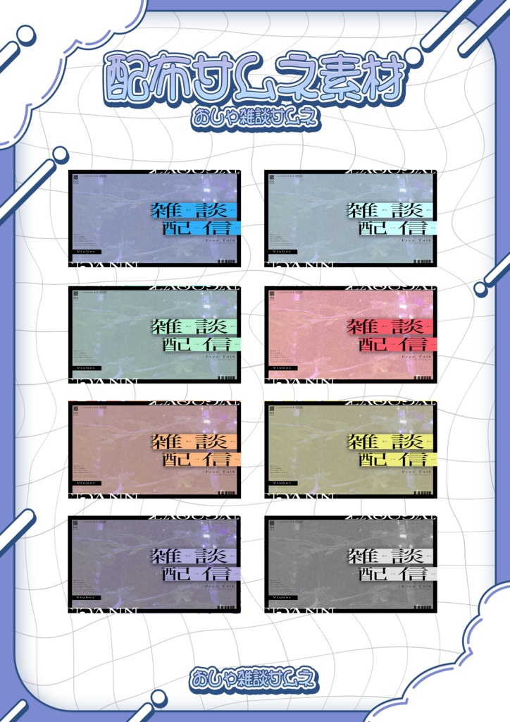 【無料配布】シンプルおしゃ雑談サムネイル素材【Vtuber/配信者向け】(全8種)