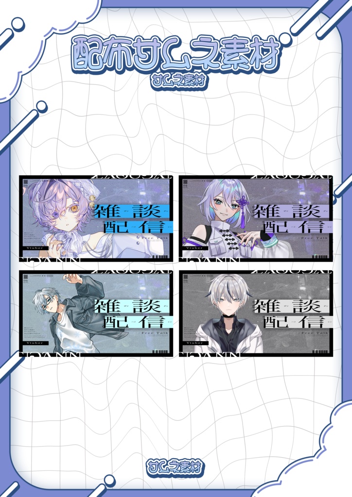 【無料配布】シンプルおしゃ雑談サムネイル素材【Vtuber/配信者向け】（全8種）