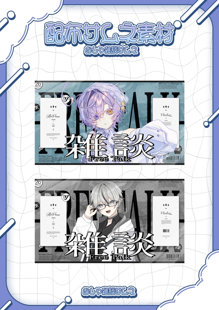 【無料配布】かっこおしゃ雑談サムネイル素材【Vtuber/配信者向け】（全8種）