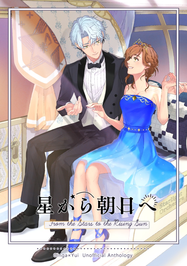 星から朝日へ