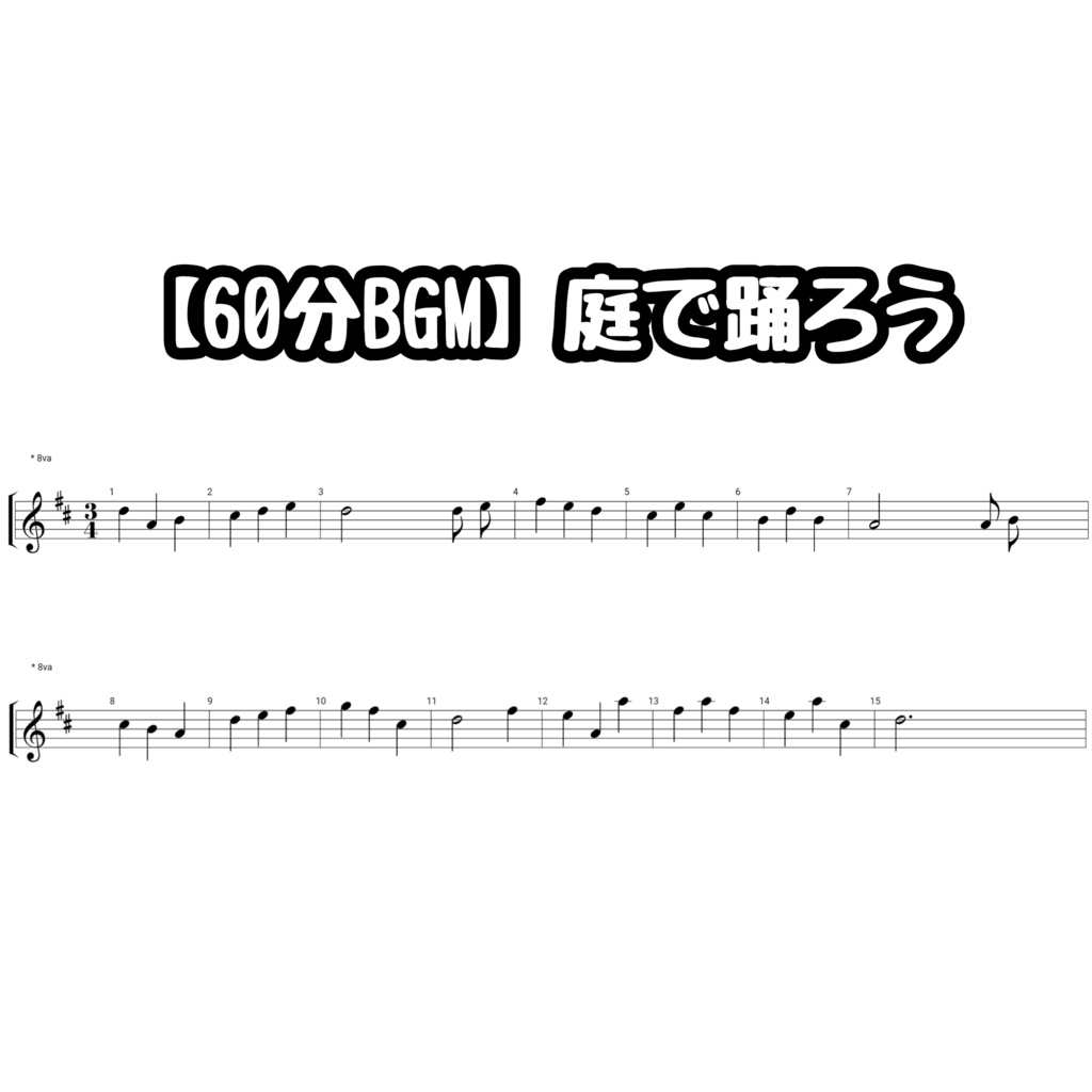 【60分BGM】庭で踊ろう