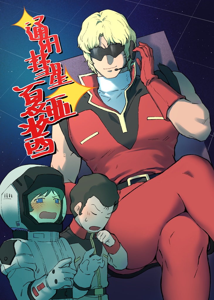 【CN】通讯彗星夏亚酱pdf（シャア受け）