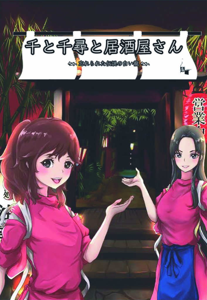 千と千尋と居酒屋さん 〜忘れられた伝説の白い龍〜