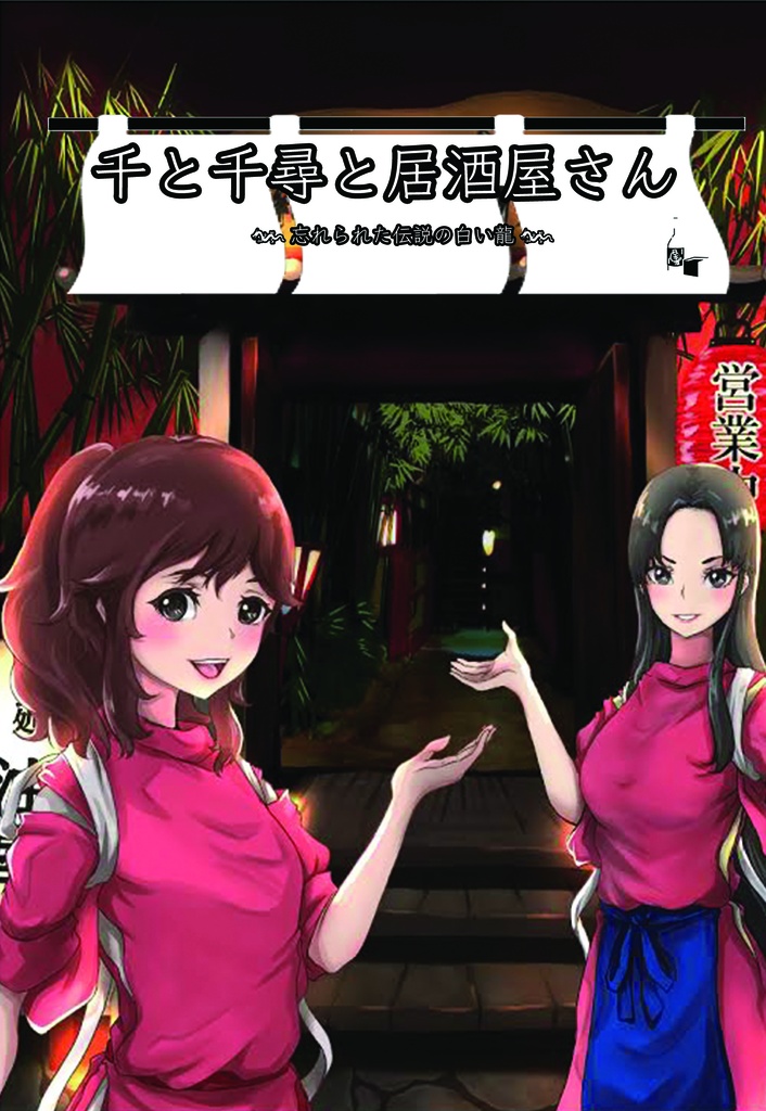 千と千尋と居酒屋さん 〜忘れられた伝説の白い龍〜
