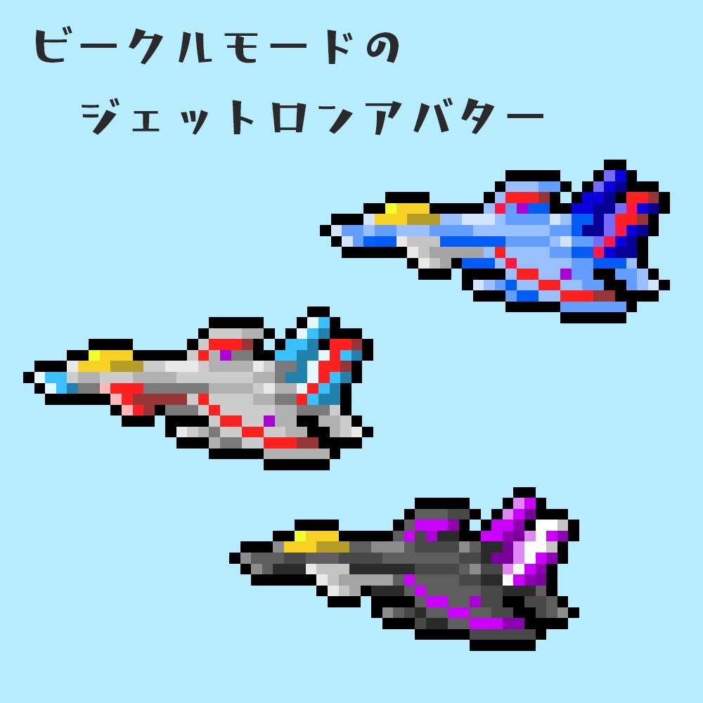 ビークルモードのジェットロンアバター