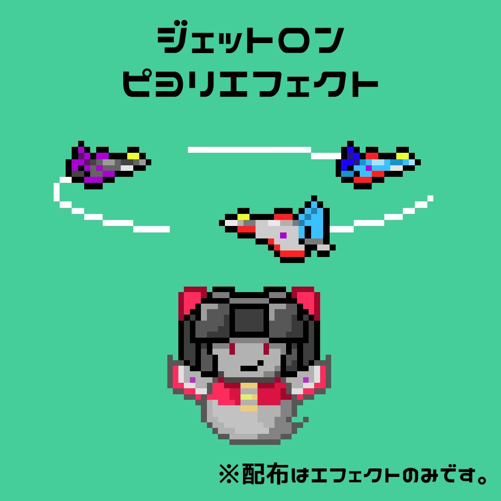 ジェットロンのピヨりエフェクト