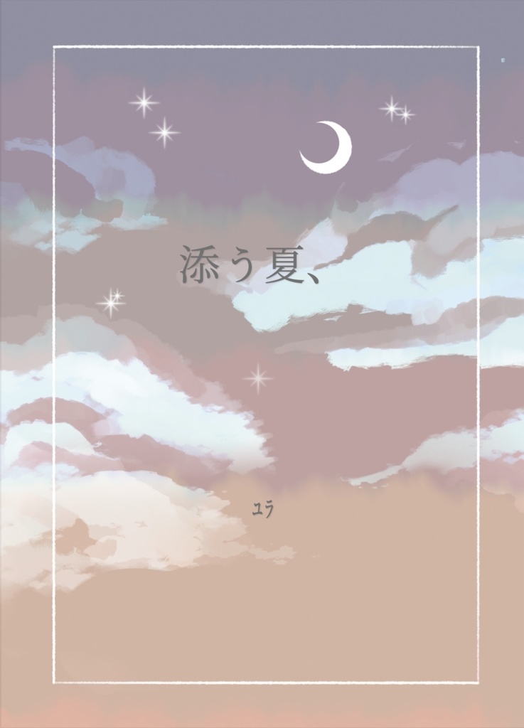 添う夏、
