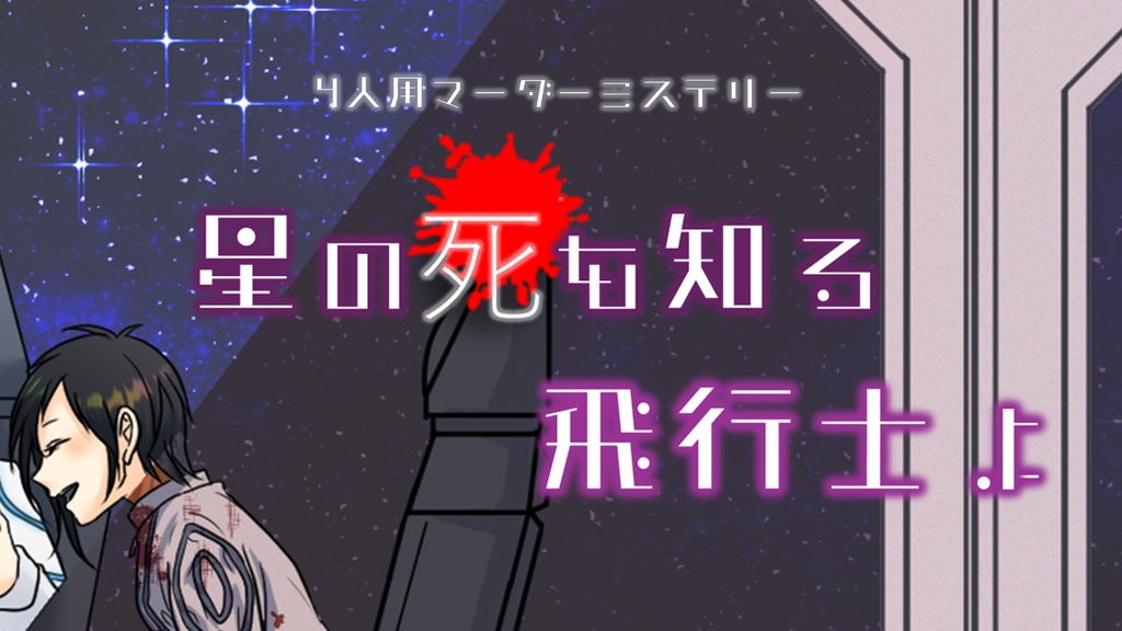 マーダーミステリー【星の死を知る飛行士よ】