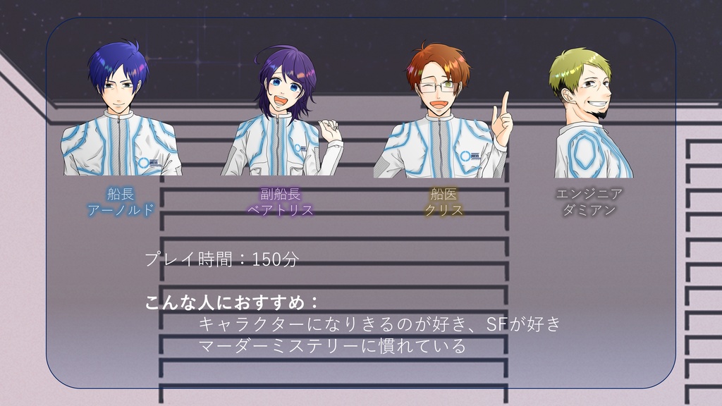 マーダーミステリー【星の死を知る飛行士よ】