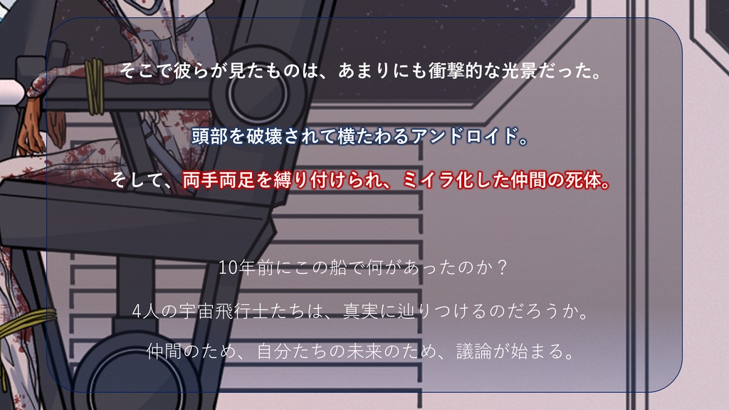 マーダーミステリー【星の死を知る飛行士よ】