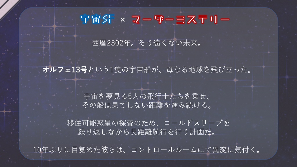 マーダーミステリー【星の死を知る飛行士よ】