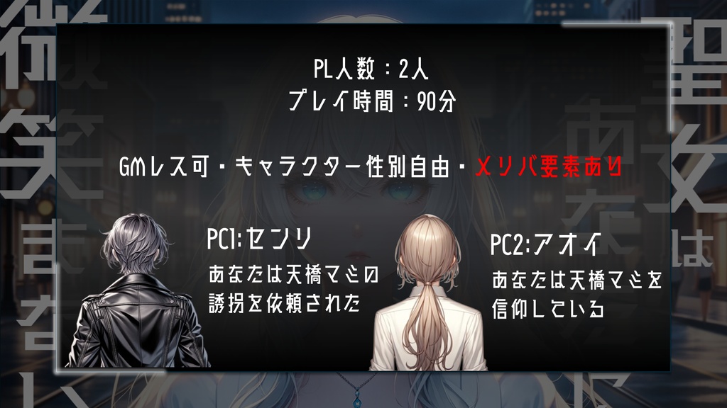 2PLマーダーミステリー「聖女はあなたに微笑まない」