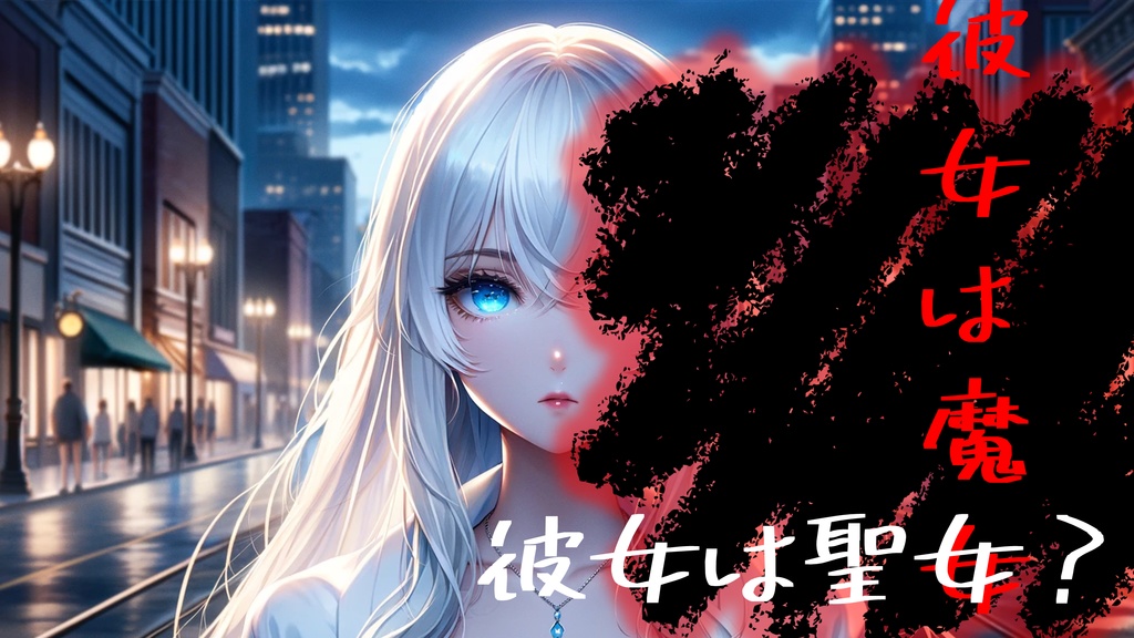 2PLマーダーミステリー「聖女はあなたに微笑まない」