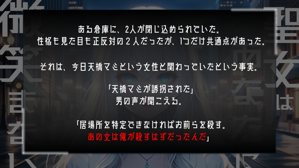 2PLマーダーミステリー「聖女はあなたに微笑まない」