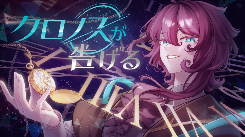 時空移動マーダーミステリー【クロノスが告げる】