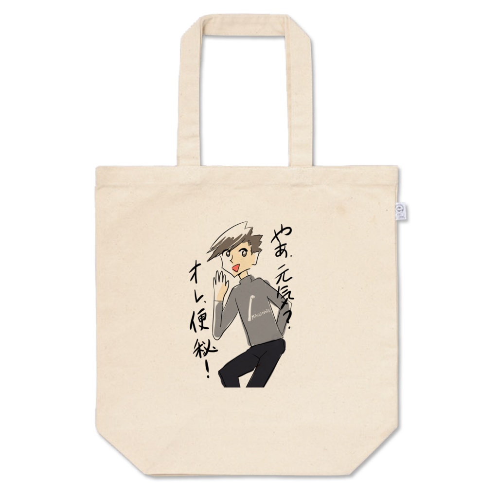 やあ、元気?オレ便秘!