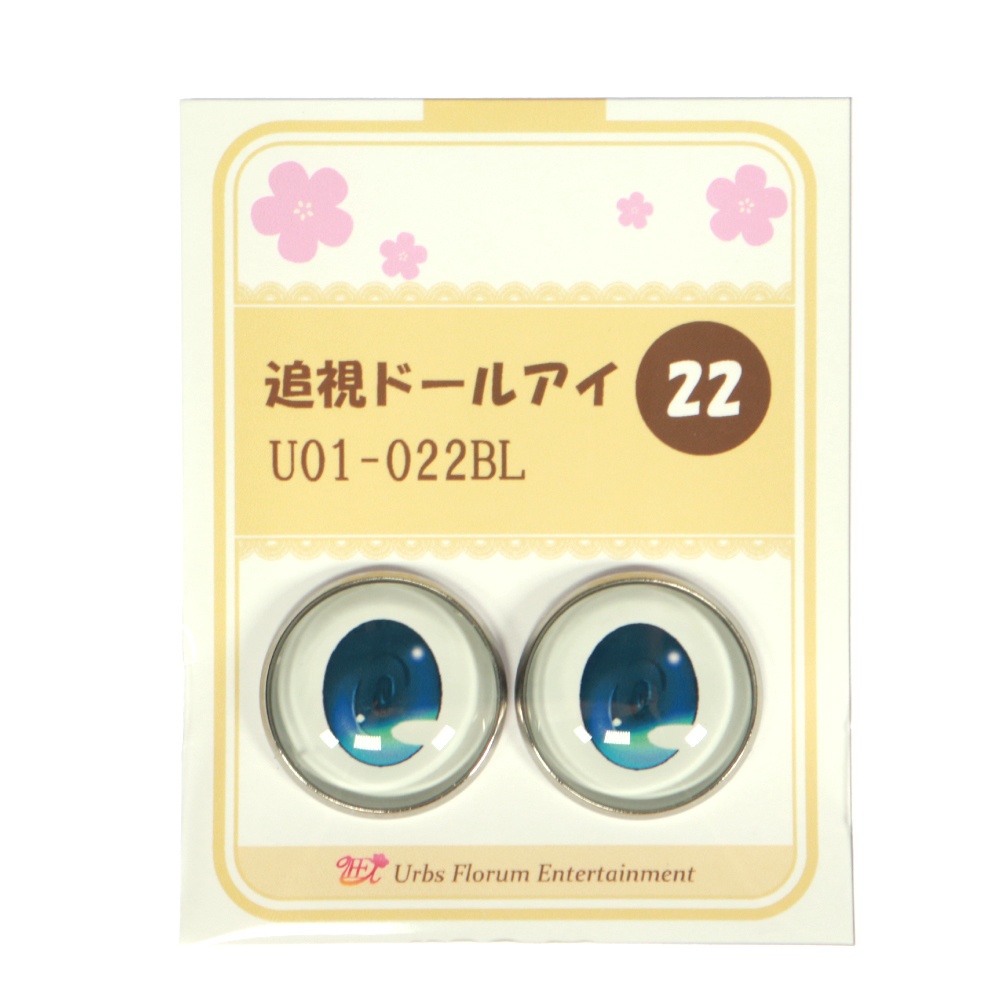 追視ドールアイ22mm相当 U01-022 【追視アイ】