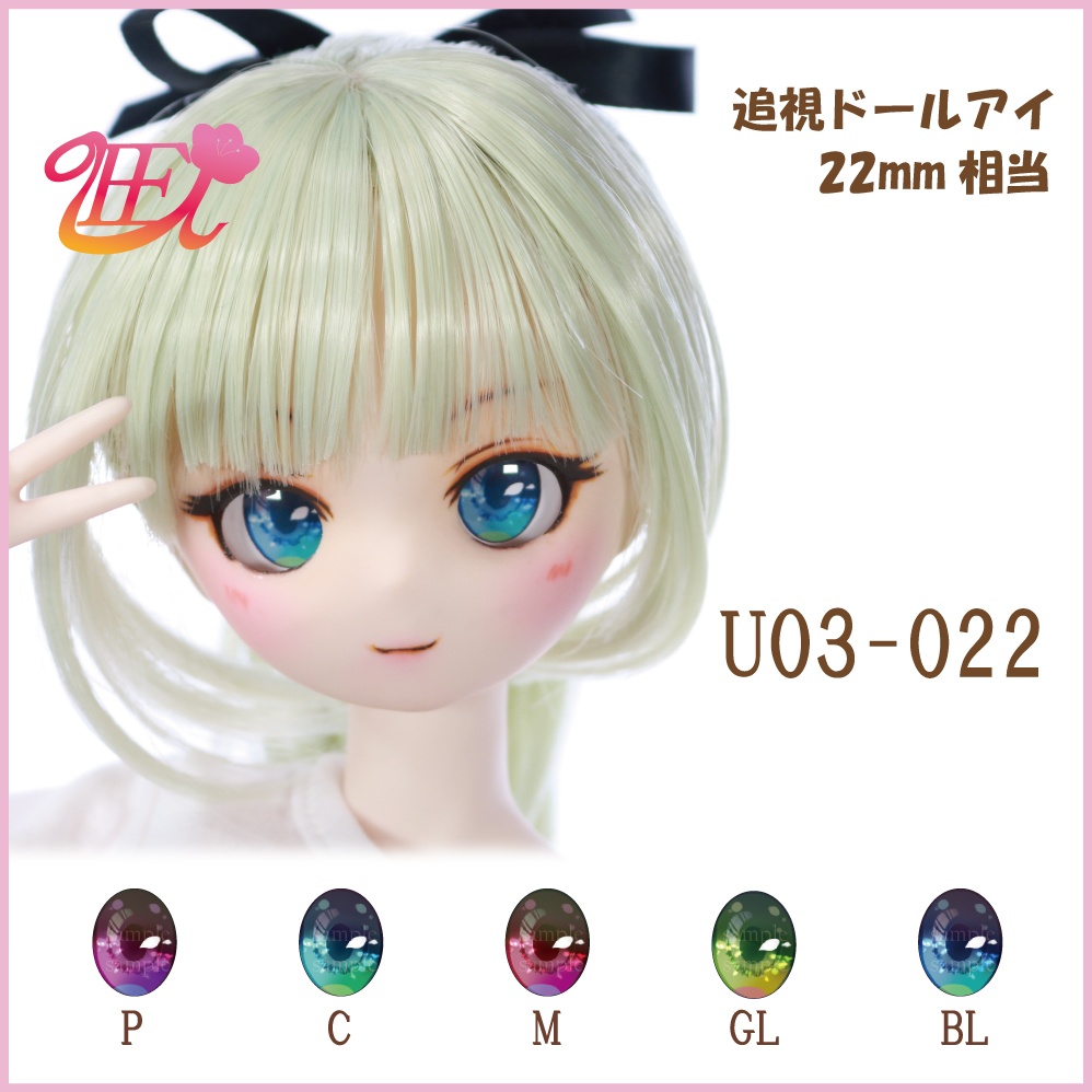 追視ドールアイ22mm相当 U03-022 【追視アイ】