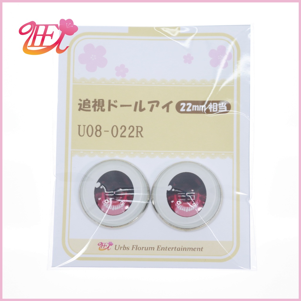 追視ドールアイ22mm相当 U08-022 【追視アイ】
