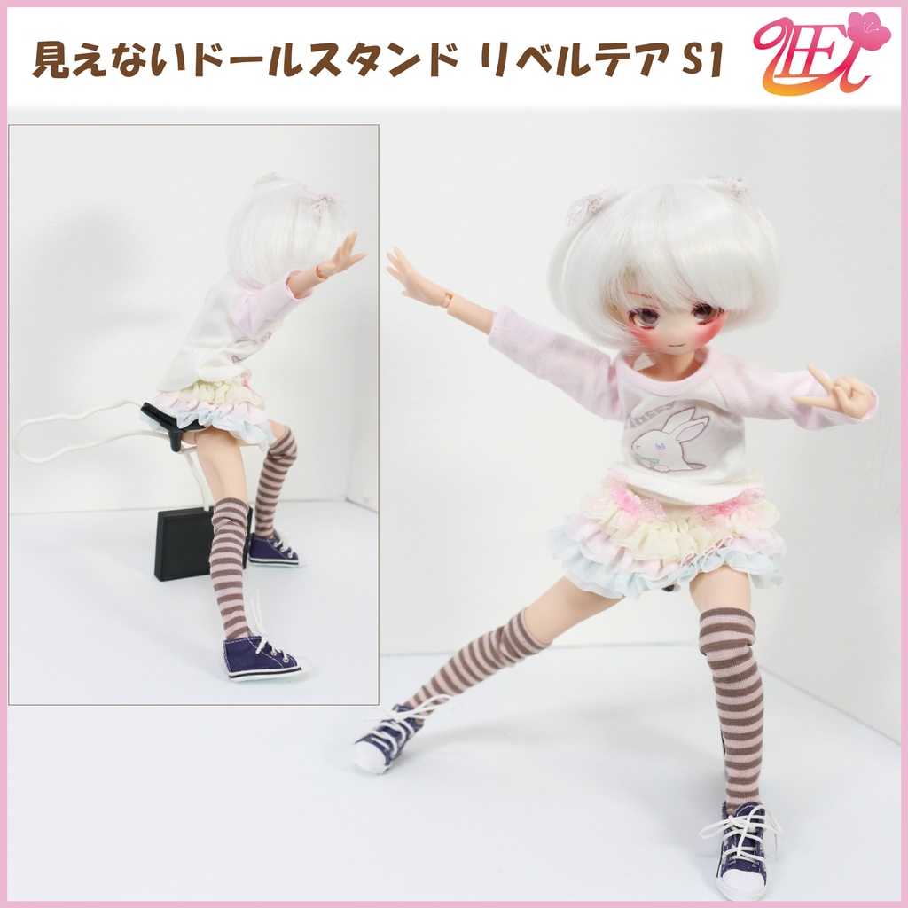1/6ドール用 見えないドールスタンド【リベルテアS1】