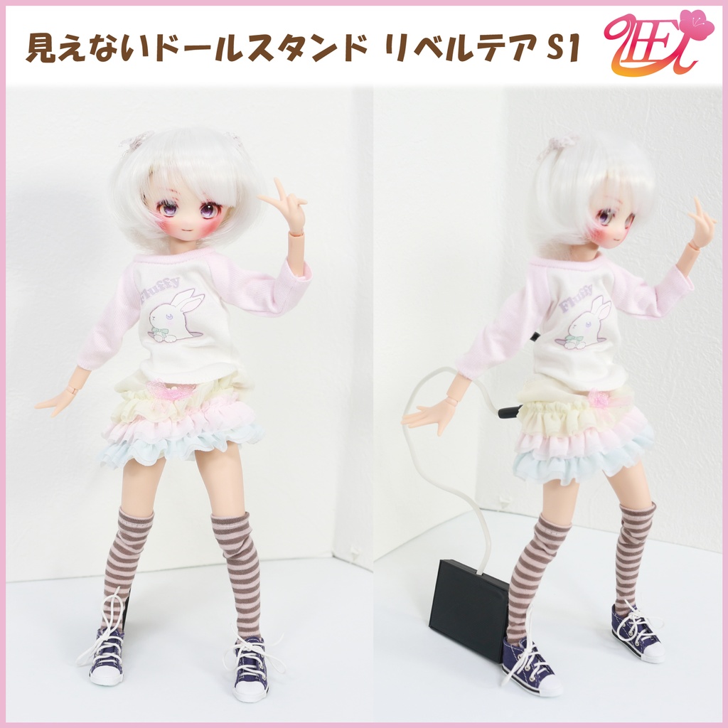 1/6ドール用 見えないドールスタンド【リベルテアS1】