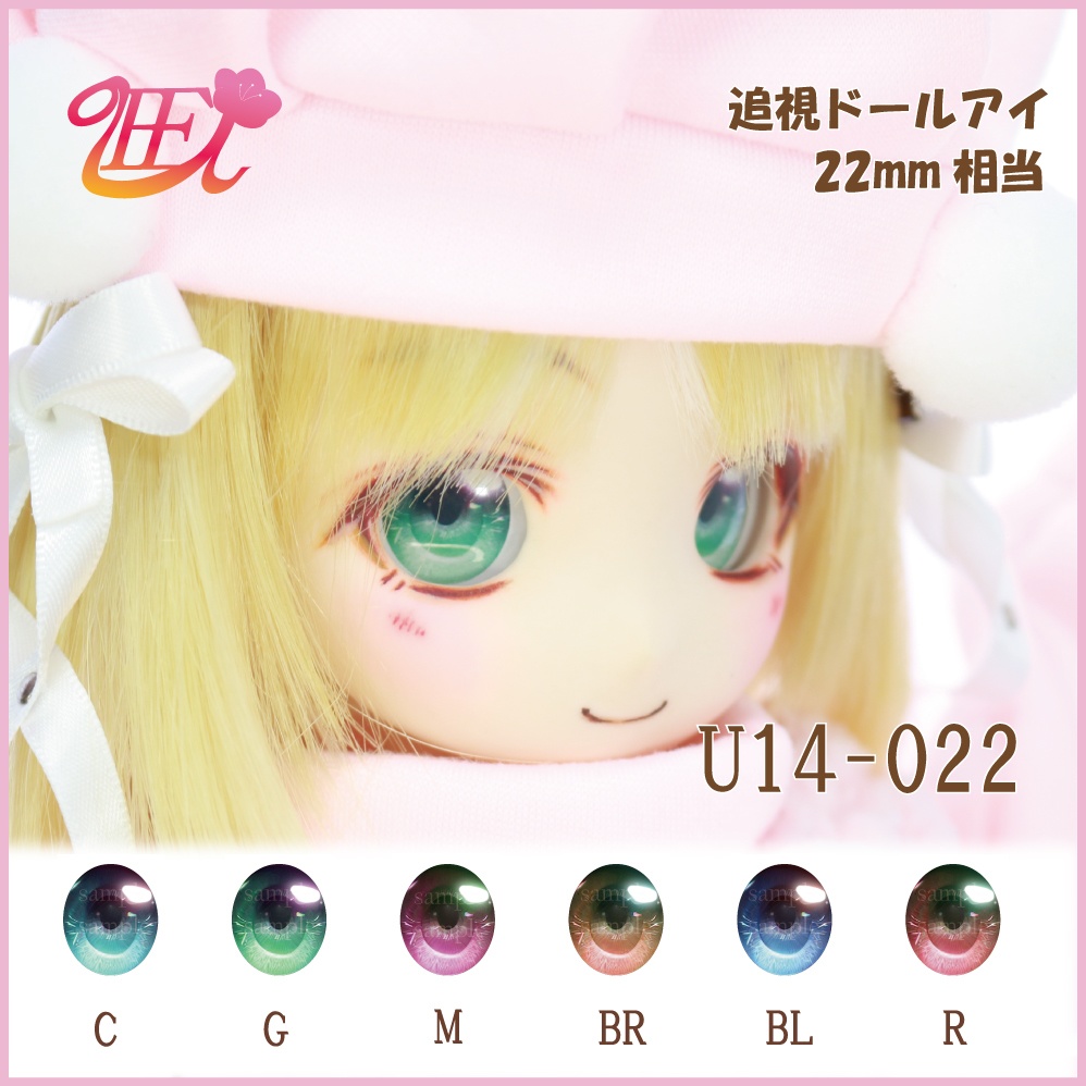 追視ドールアイ22mm相当 U14-022 【追視アイ】
