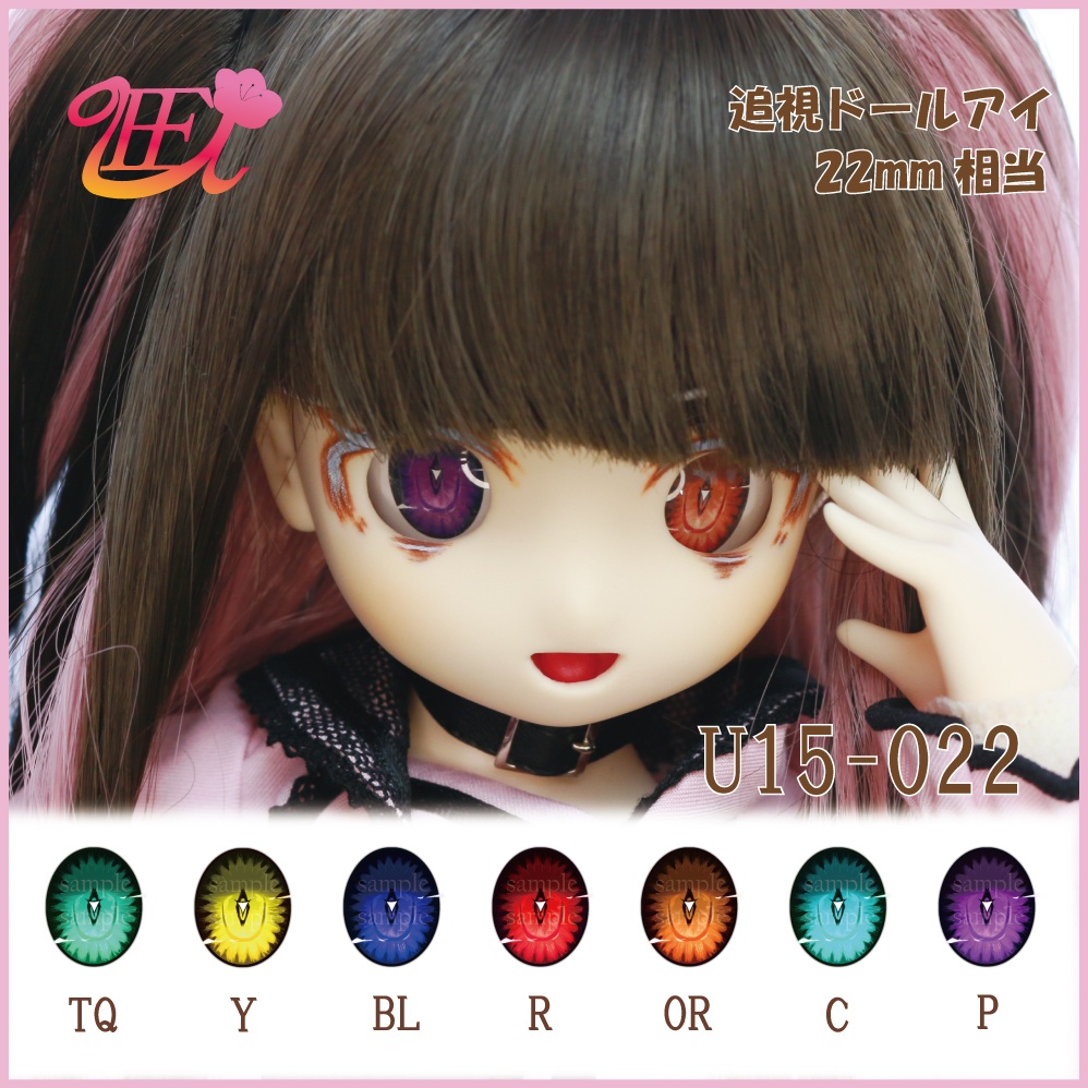 追視ドールアイ22mm相当 U15-022 【追視アイ】
