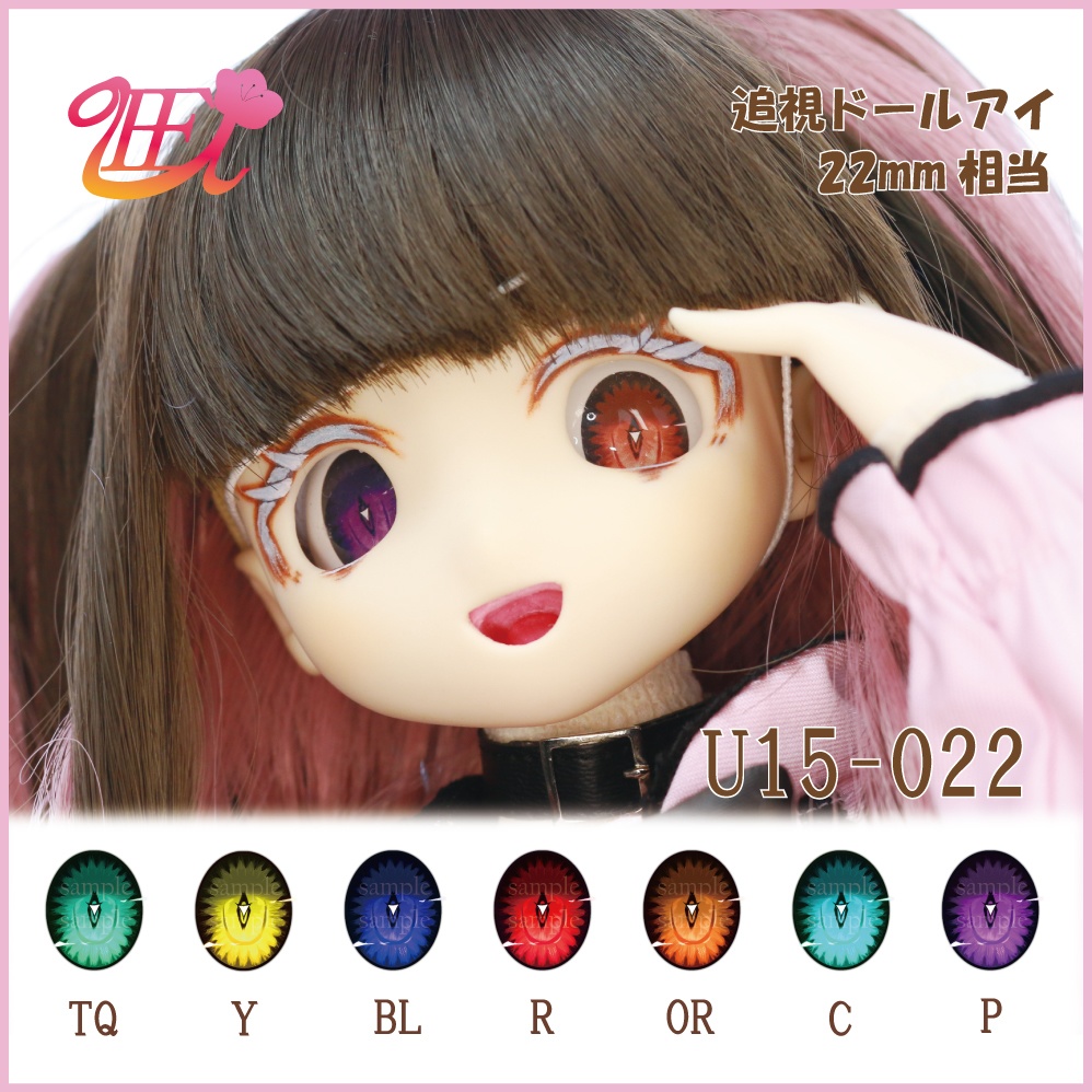 追視ドールアイ22mm相当 U15-022 【追視アイ】