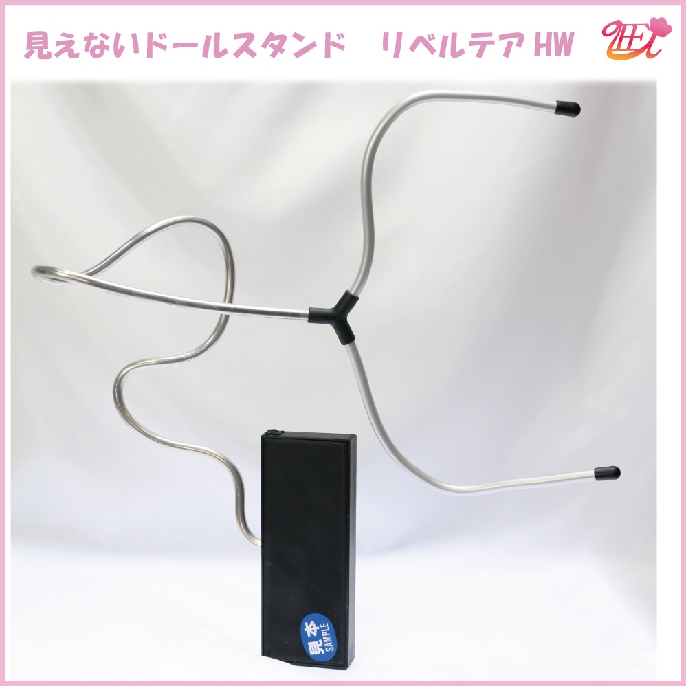 見えないドールスタンド【リベルテアHW】(Libertare Heavy Weight)